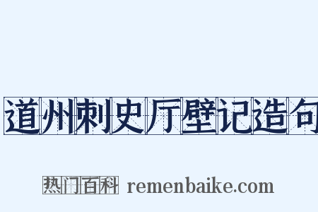 道州刺史厅壁记造句是什么意思的图片